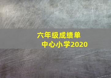 六年级成绩单 中心小学2020